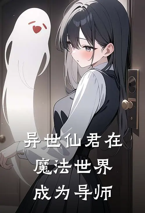 异世仙君在魔法世界成为导师
