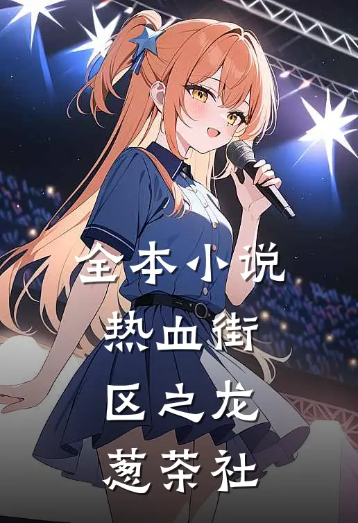 全本小说热血街区之龙葱茶社