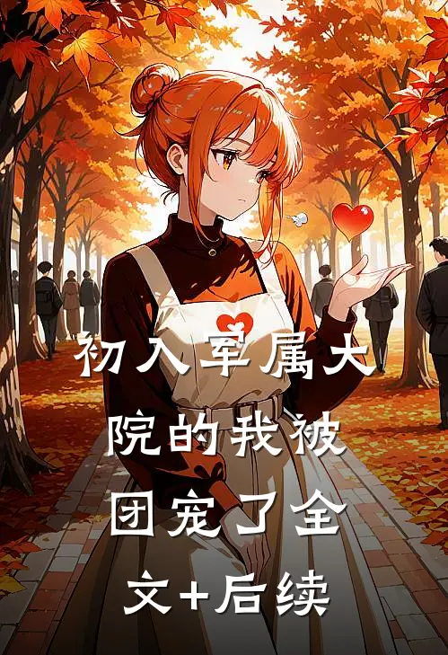 初入军属大院的我被团宠了全文+后续
