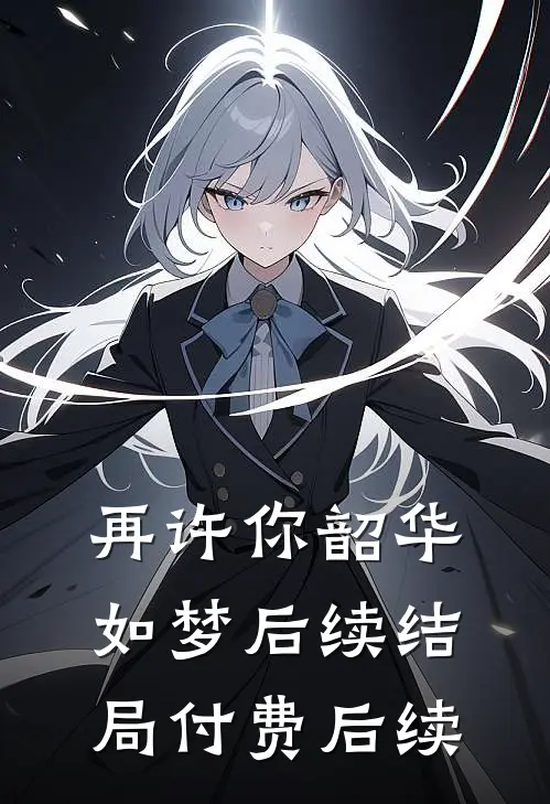 再许你韶华如梦后续结局付费后续