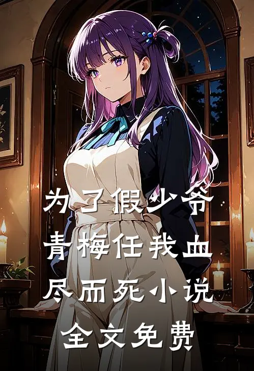 为了假少爷，青梅任我血尽而死小说全文免费
