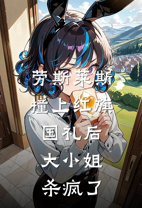 劳斯莱斯撞上红旗国礼后，大小姐杀疯了