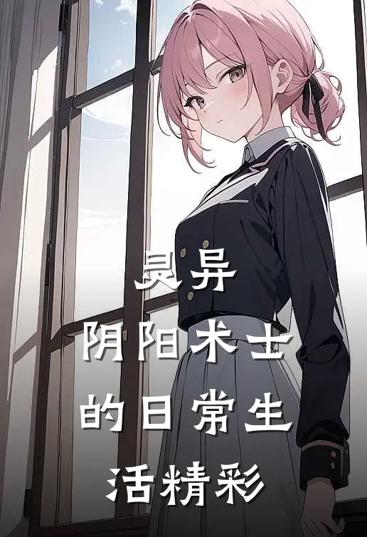 灵异：阴阳术士的日常生活精彩