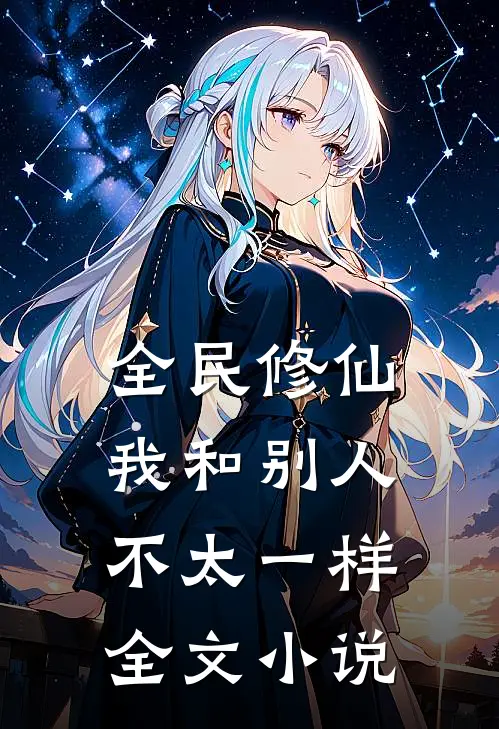 全民修仙：我和别人不太一样全文小说