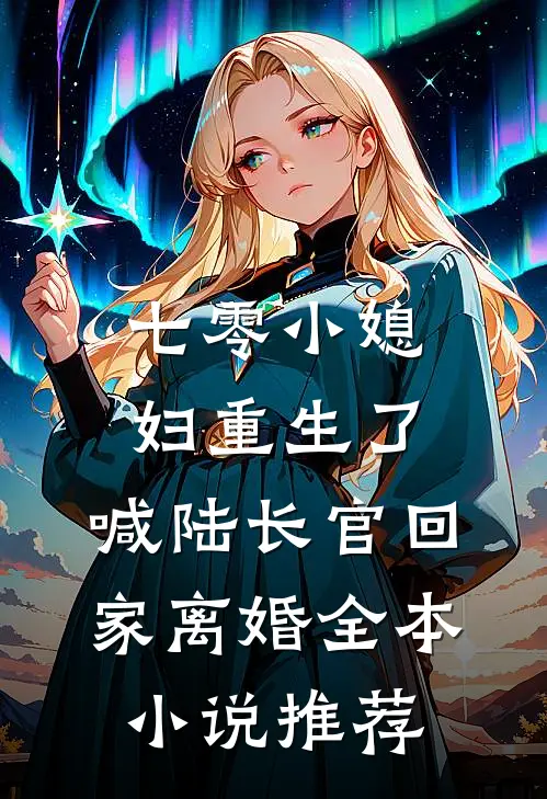 七零小媳妇重生了，喊陆长官回家离婚全本小说推荐