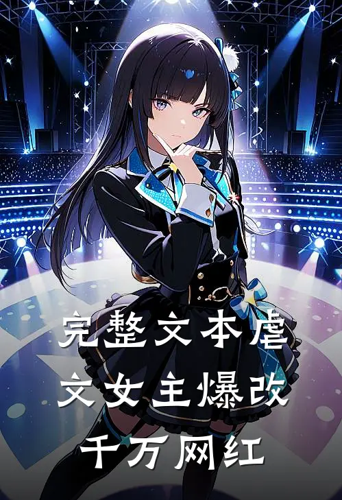 完整文本虐文女主爆改千万网红