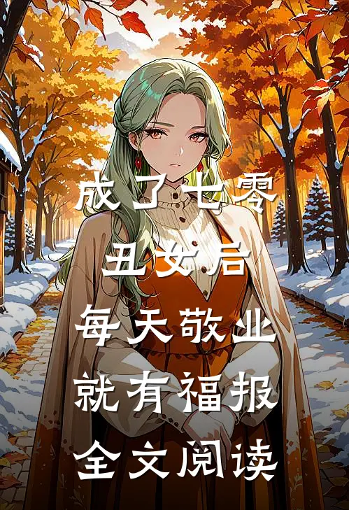 成了七零丑女后，每天敬业就有福报全文阅读
