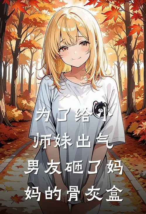 为了给小师妹出气，男友砸了妈妈的骨灰盒