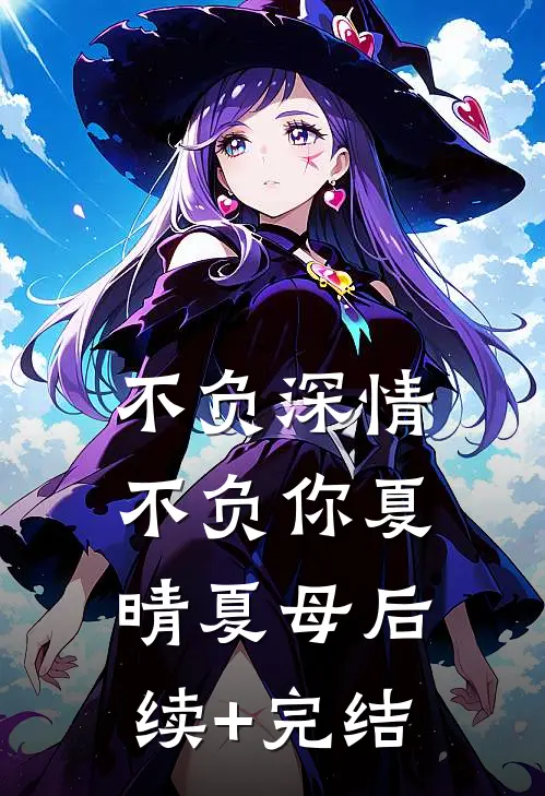 不负深情不负你夏晴夏母后续+完结
