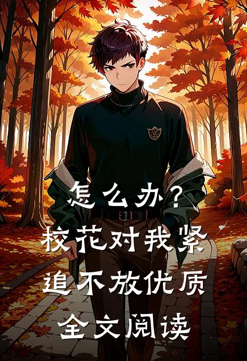怎么办？校花对我紧追不放优质全文阅读