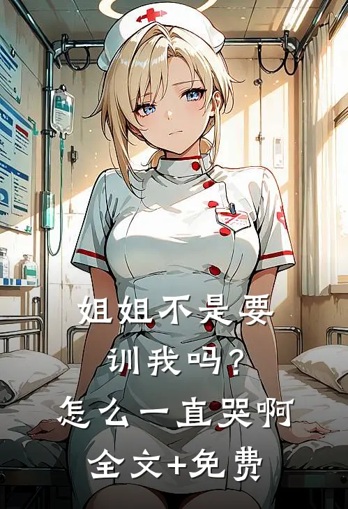 姐姐不是要训我吗？怎么一直哭啊全文+免费
