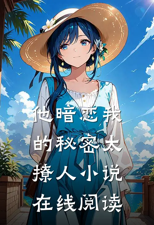 他暗恋我的秘密太撩人小说在线阅读