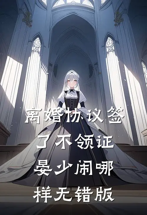 离婚协议签了不领证，晏少闹哪样无错版