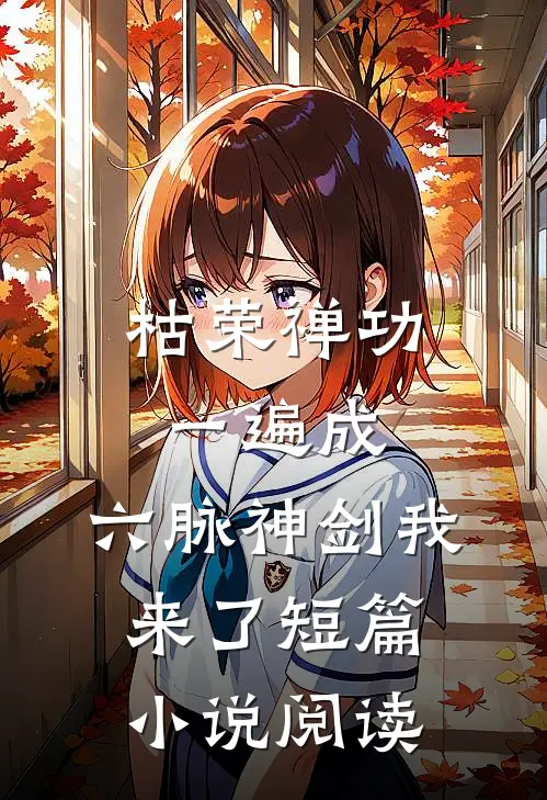 枯荣禅功一遍成，六脉神剑我来了短篇小说阅读