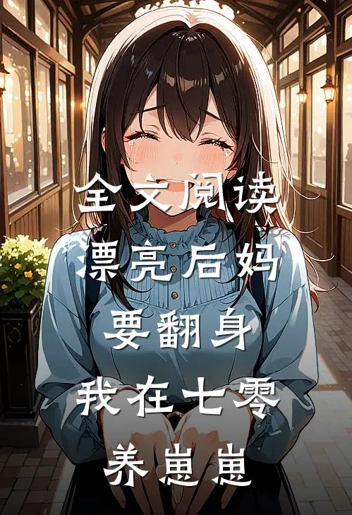 全文阅读漂亮后妈要翻身，我在七零养崽崽