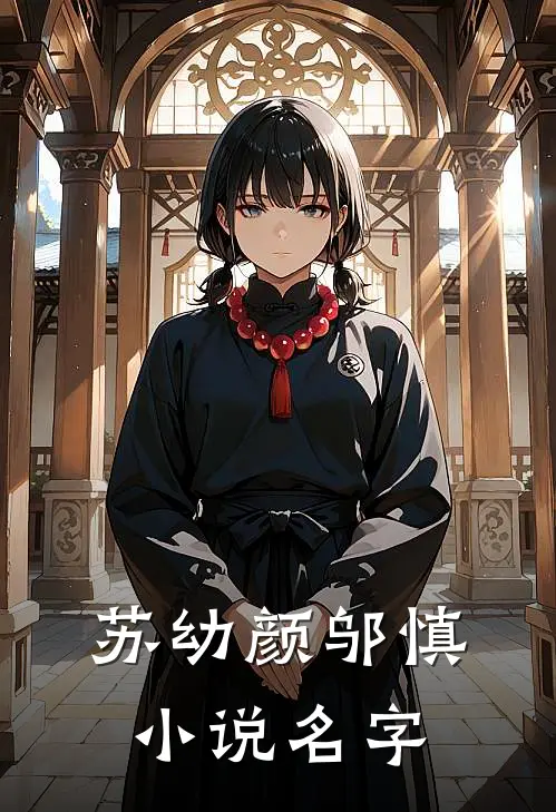 苏幼颜邬慎小说名字