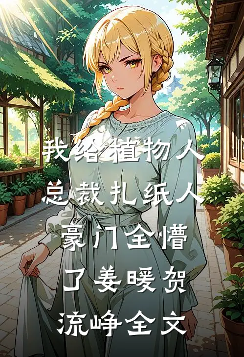 我给植物人总裁扎纸人，豪门全懵了姜暖贺流峥全文