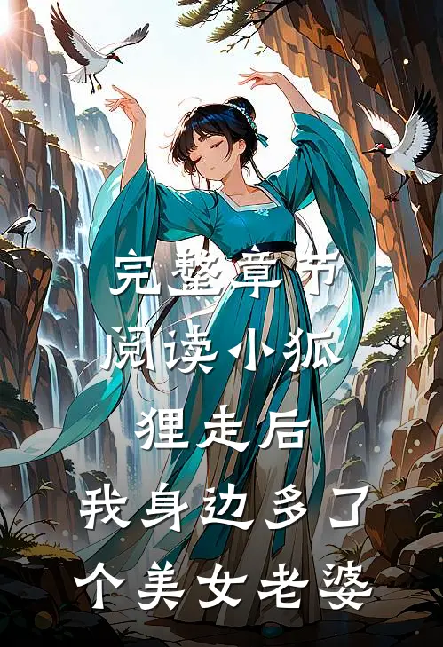 完整章节阅读小狐狸走后，我身边多了个美女老婆