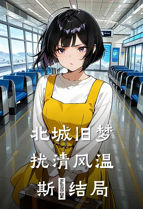 北城旧梦扰清风温斯璟结局