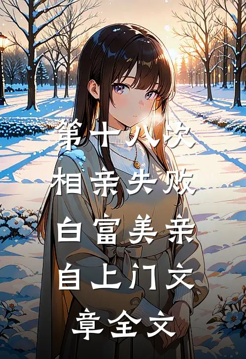 第十八次相亲失败，白富美亲自上门文章全文