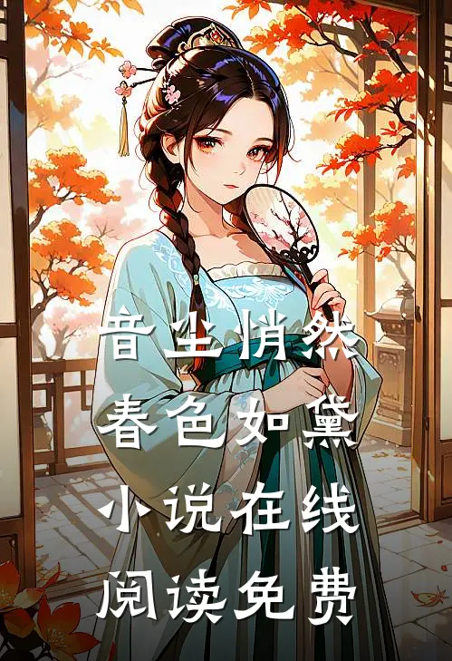 音尘悄然，春色如黛小说在线阅读免费