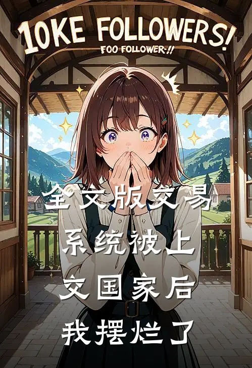 全文版交易系统被上交国家后，我摆烂了