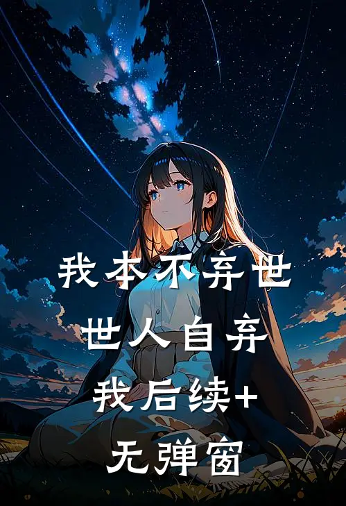 我本不弃世，世人自弃我后续+无弹窗