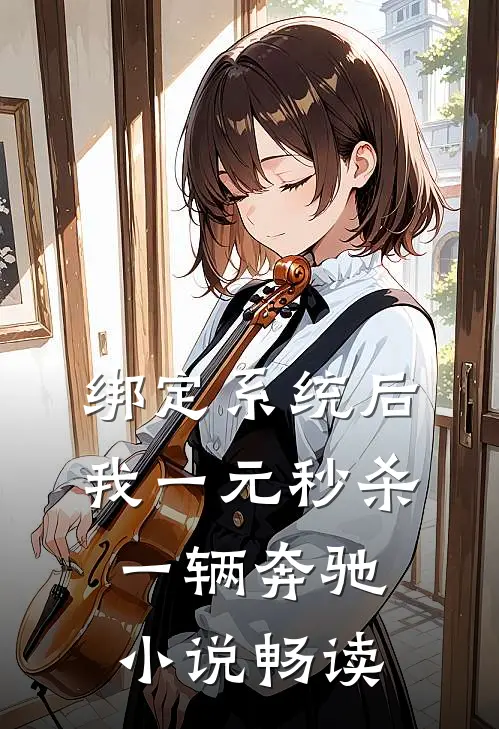 绑定系统后，我一元秒杀一辆奔驰小说畅读
