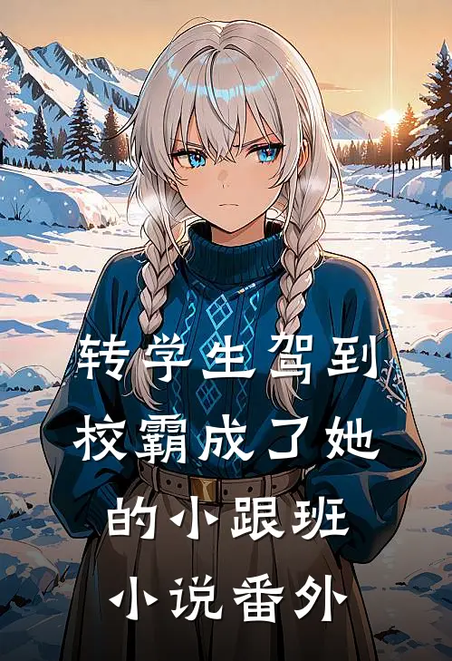 转学生驾到，校霸成了她的小跟班小说番外