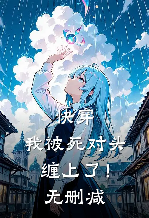 快穿：我被死对头缠上了！无删减