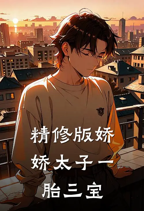 精修版娇娇太子一胎三宝
