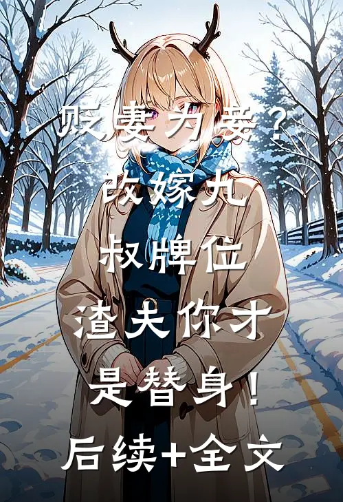 贬妻为妾？改嫁九叔牌位，渣夫你才是替身！后续+全文