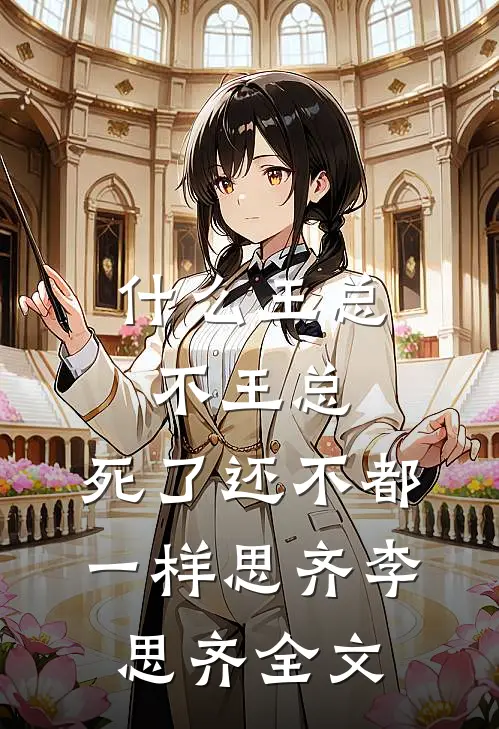 什么王总不王总，死了还不都一样思齐李思齐全文