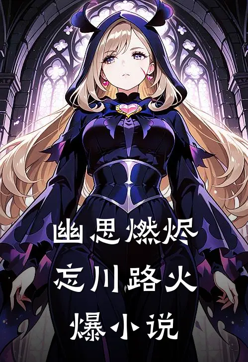 幽思燃烬忘川路火爆小说