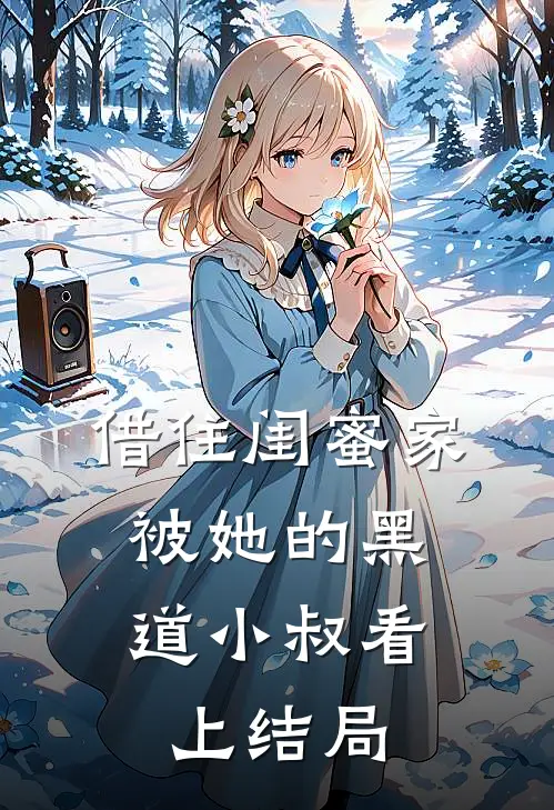 借住闺蜜家，被她的黑道小叔看上结局