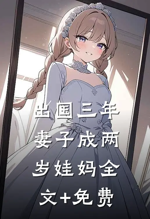 出国三年，妻子成两岁娃妈全文+免费