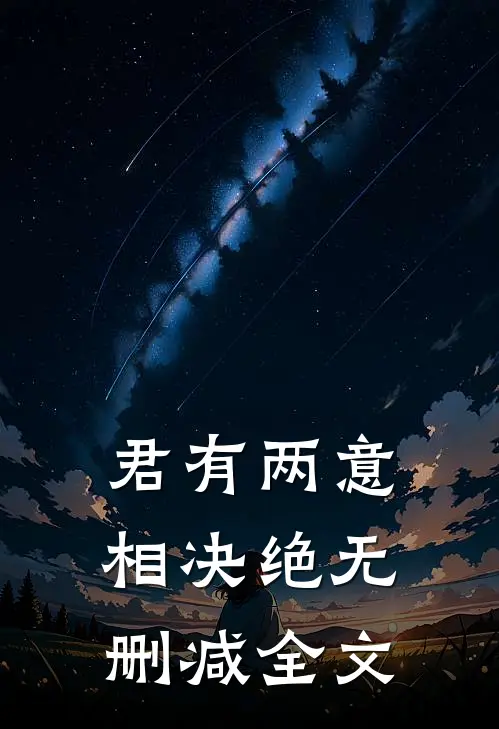 君有两意相决绝无删减全文