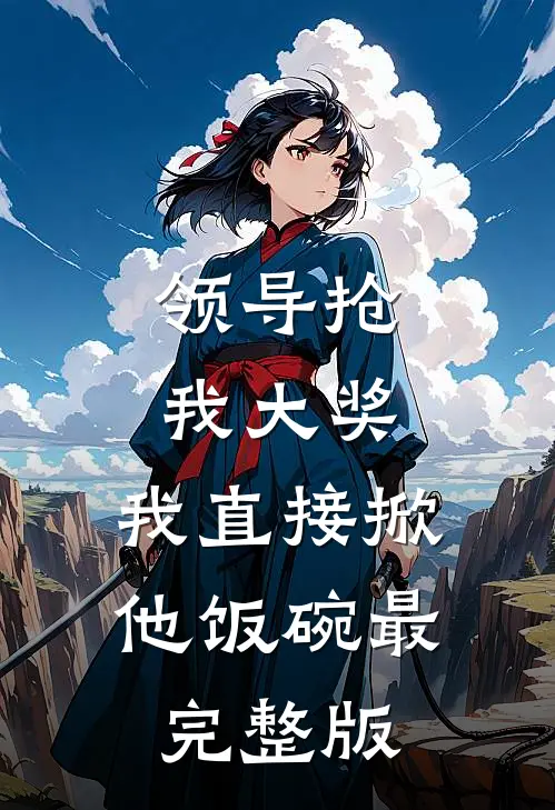 领导抢我大奖，我直接掀他饭碗最完整版