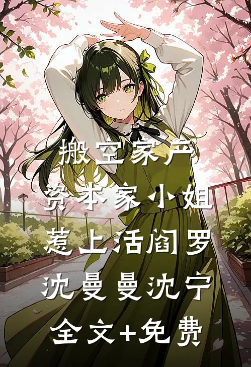 搬空家产，资本家小姐惹上活阎罗沈曼曼沈宁全文+免费