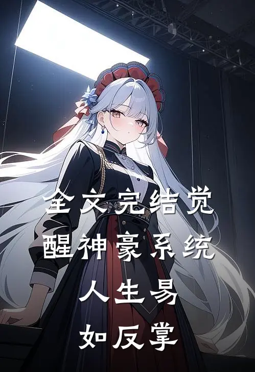 全文完结觉醒神豪系统，人生易如反掌