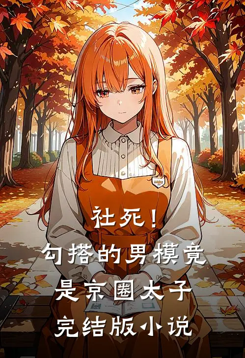社死！勾搭的男模竟是京圈太子完结版小说