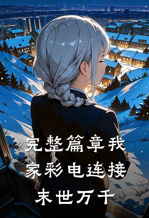 完整篇章我家彩电连接末世万千