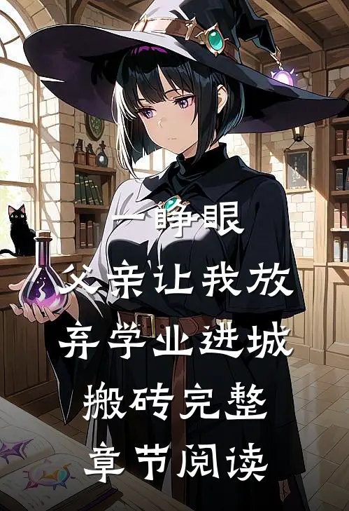 一睁眼，父亲让我放弃学业进城搬砖完整章节阅读