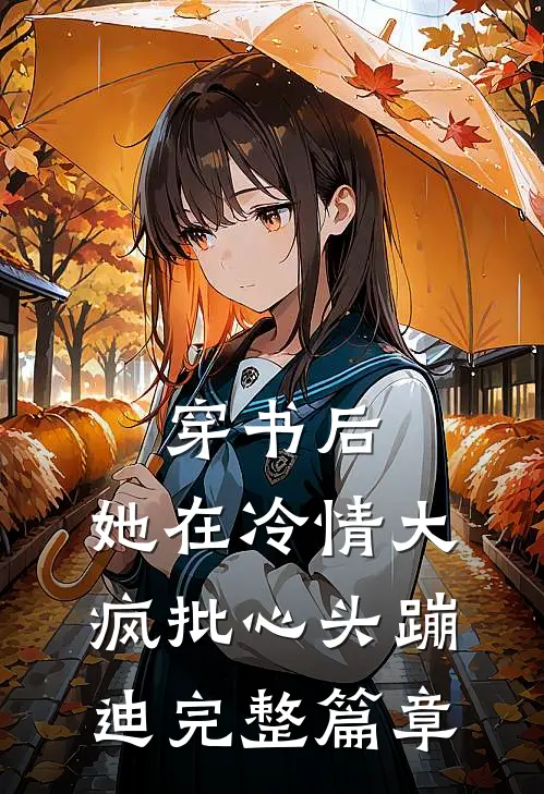 穿书后，她在冷情大疯批心头蹦迪完整篇章