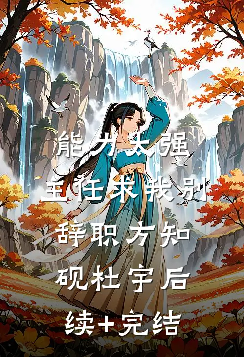 能力太强，主任求我别辞职方知砚杜宇后续+完结