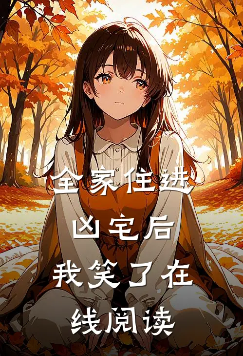 全家住进凶宅后，我笑了在线阅读