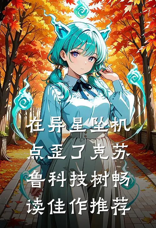 在异星坠机，点歪了克苏鲁科技树畅读佳作推荐