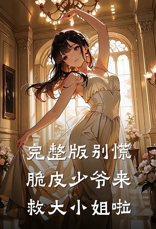 完整版别慌，脆皮少爷来救大小姐啦