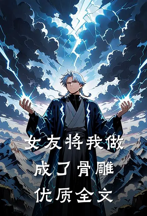 女友将我做成了骨雕优质全文