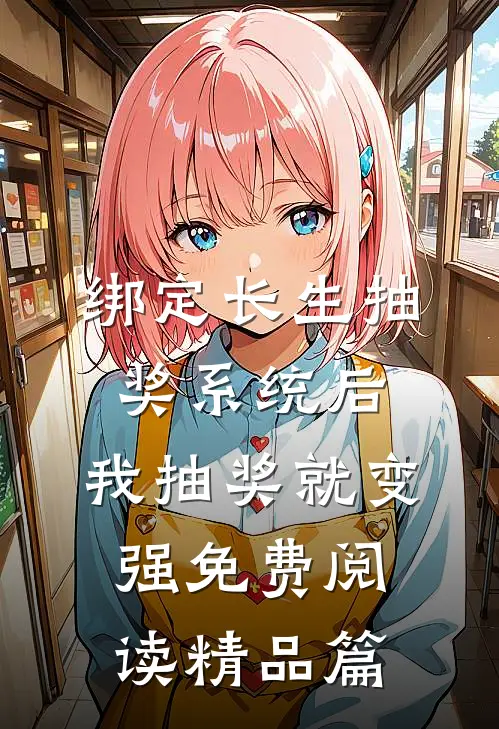 绑定长生抽奖系统后,我抽奖就变强免费阅读精品篇